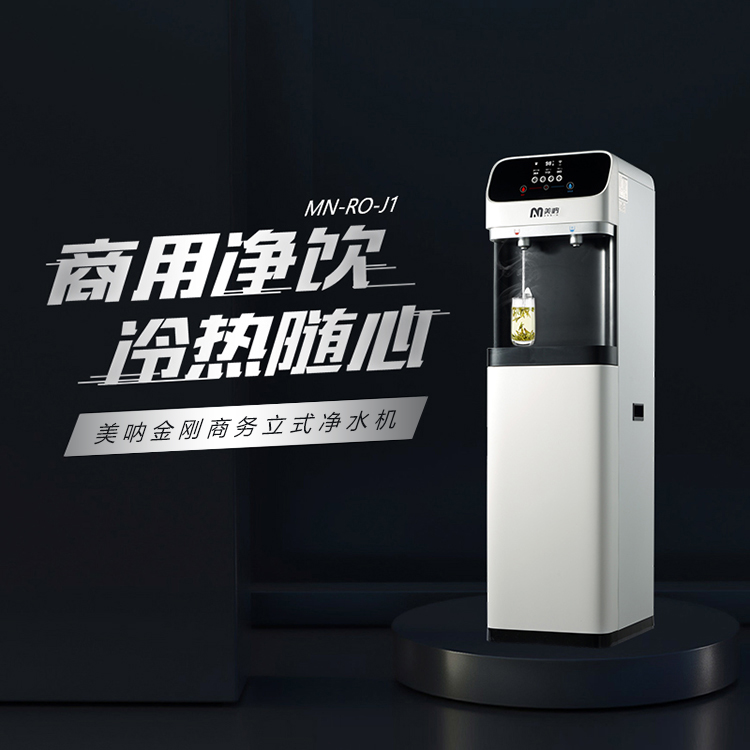 美呐金刚商务立式净水机官方产品展示