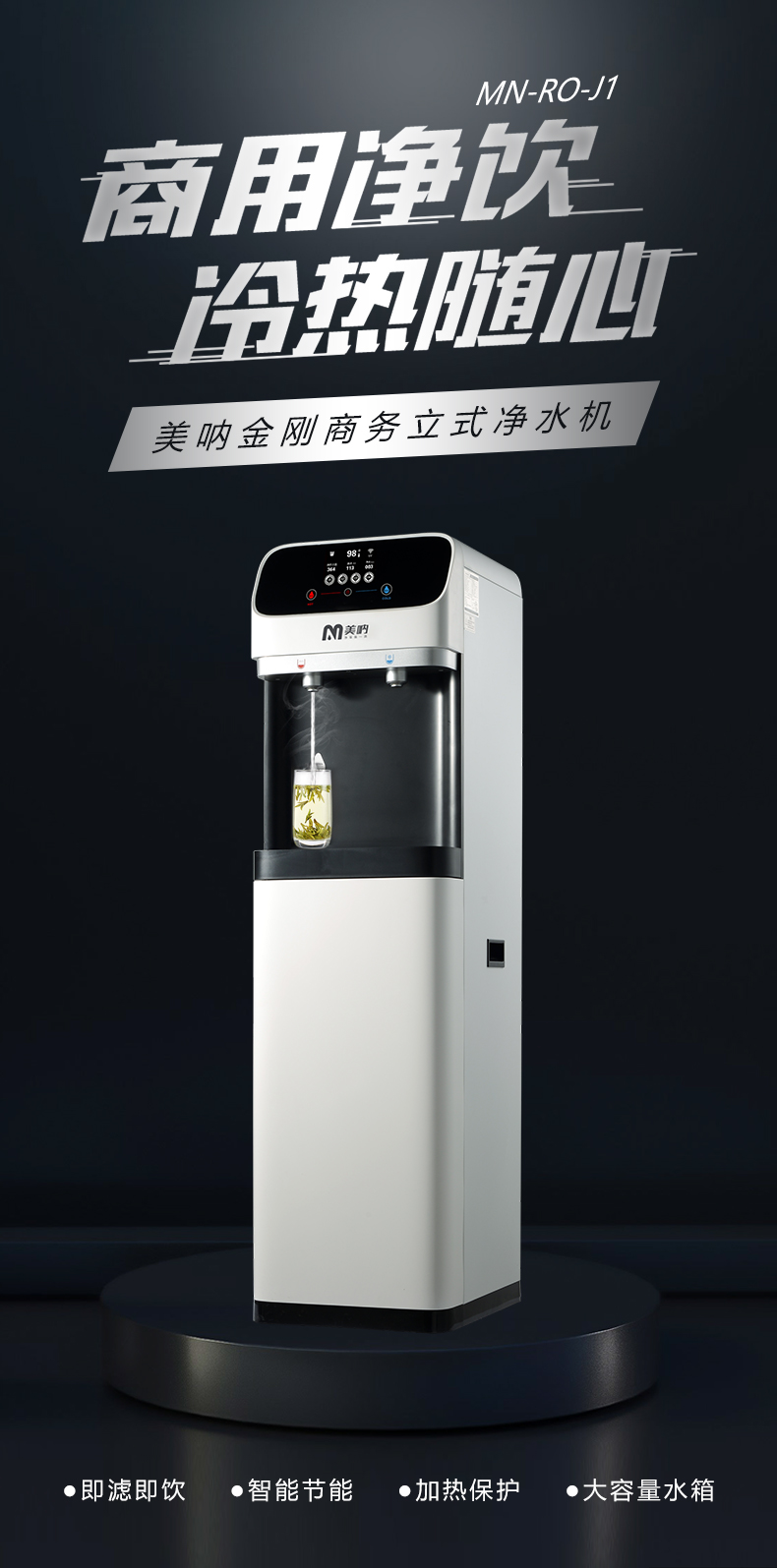 美呐金刚商务立式净水机产品介绍资料