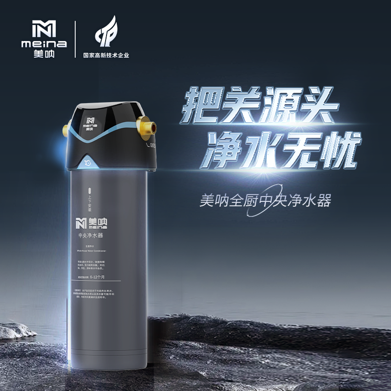 美呐全厨中央净水器官方产品展示